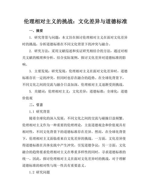 伦理相对主义的挑战：文化差异与道德标准