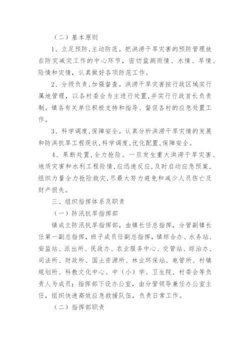 乡镇防汛抗旱应急预案_3.docx