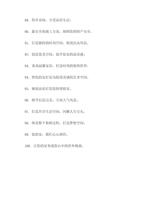 大气的装修口号