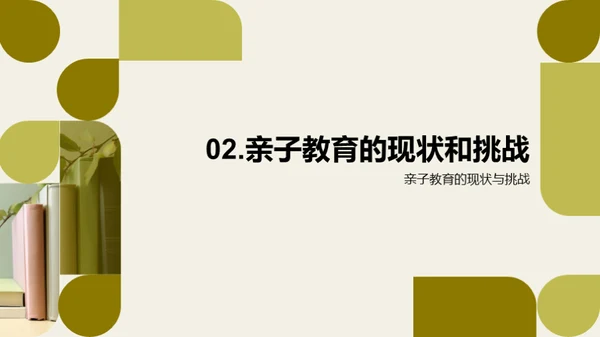 亲子教育新探索