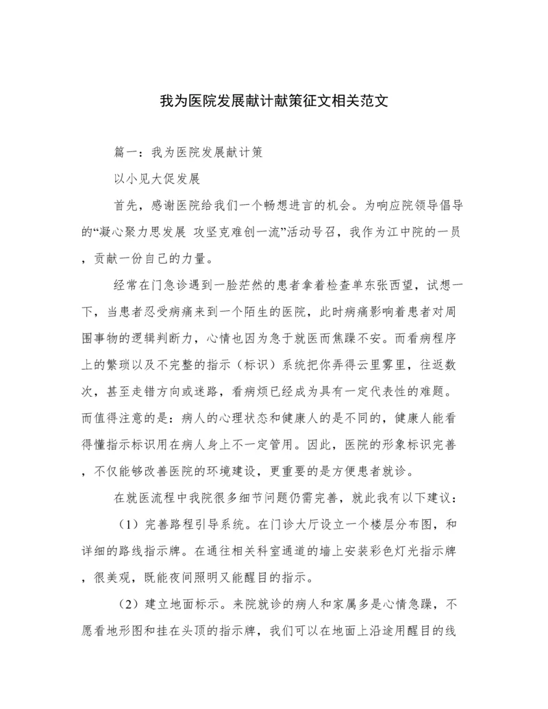 我为医院发展献计献策征文相关范文.docx