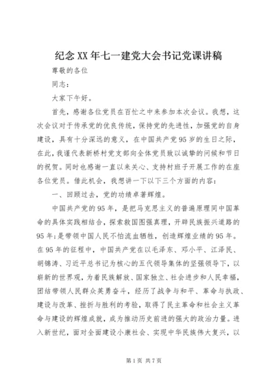 纪念XX年七一建党大会书记党课讲稿.docx