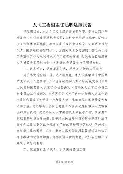 人大工委副主任述职述廉报告精编.docx