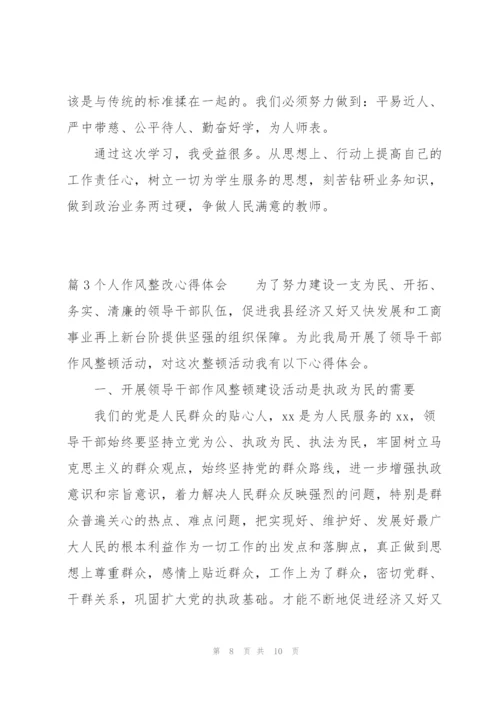 个人作风整改心得体会集合3篇.docx