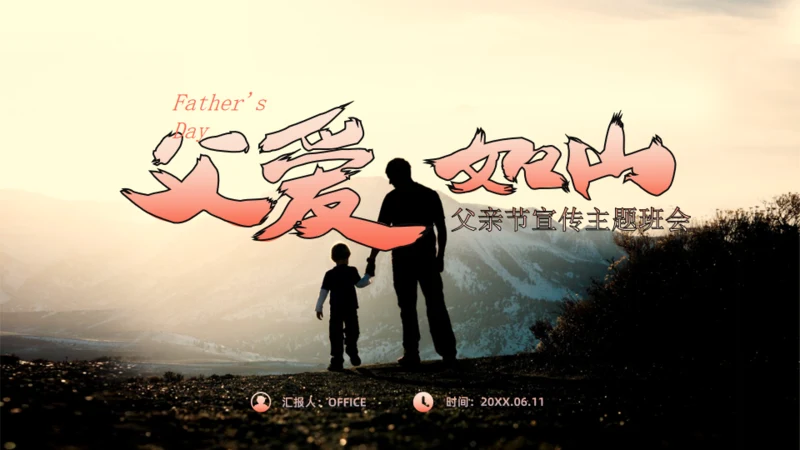父爱如山_父亲节宣传主题班会通用PPT模板