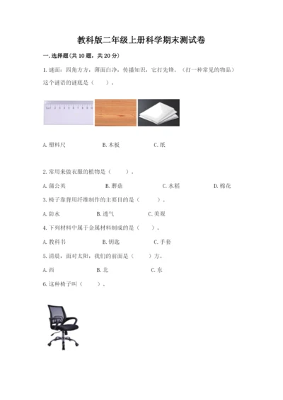 教科版二年级上册科学期末测试卷精品【典优】.docx