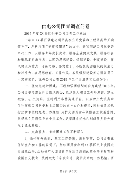 供电公司团青调查问卷 (2).docx