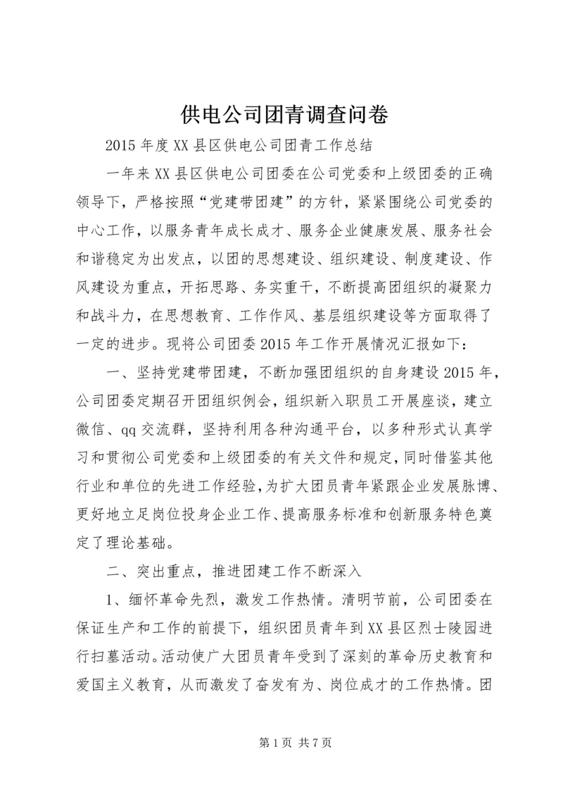 供电公司团青调查问卷 (2).docx