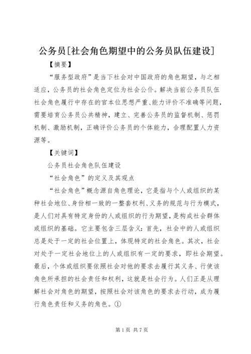 公务员[社会角色期望中的公务员队伍建设].docx