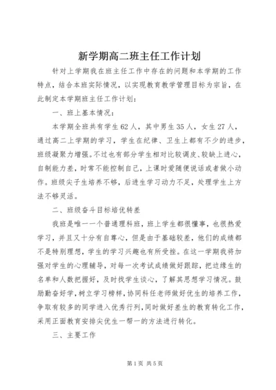 新学期高二班主任工作计划 (2).docx