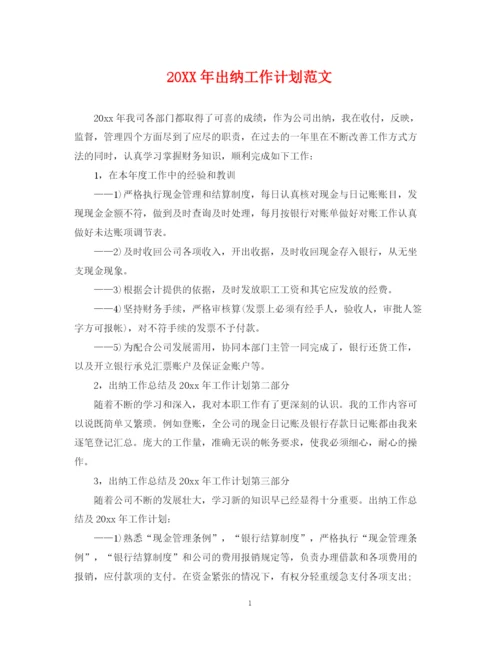 精编之出纳工作计划范文2.docx