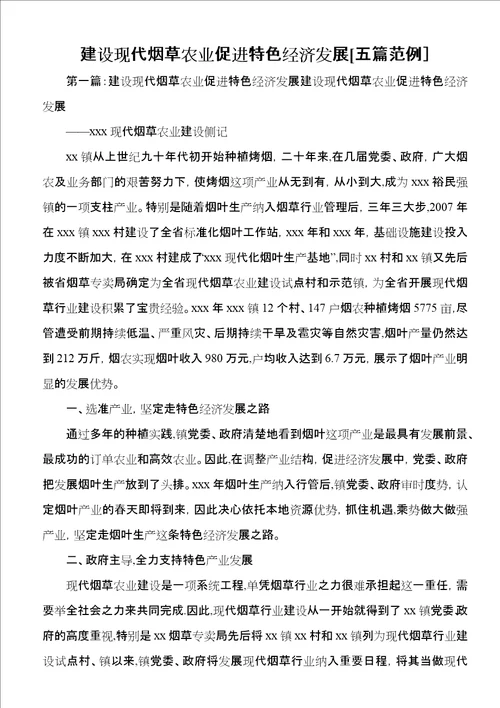 建设现代烟草农业促进特色经济发展五篇范例