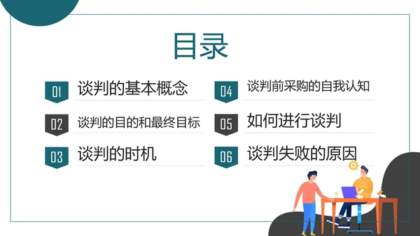 商务风采购议价谈判技巧课件PPT模板