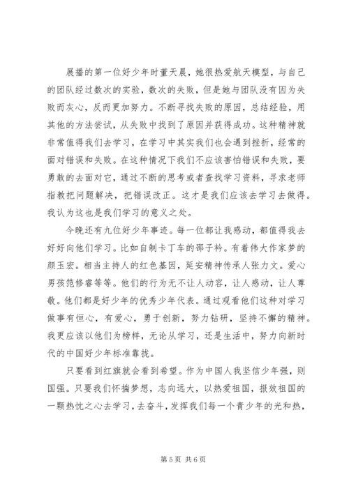 新时代好少年观后心得.docx