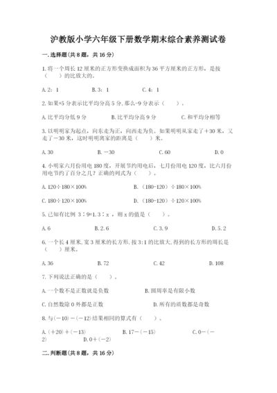 沪教版小学六年级下册数学期末综合素养测试卷（夺分金卷）.docx