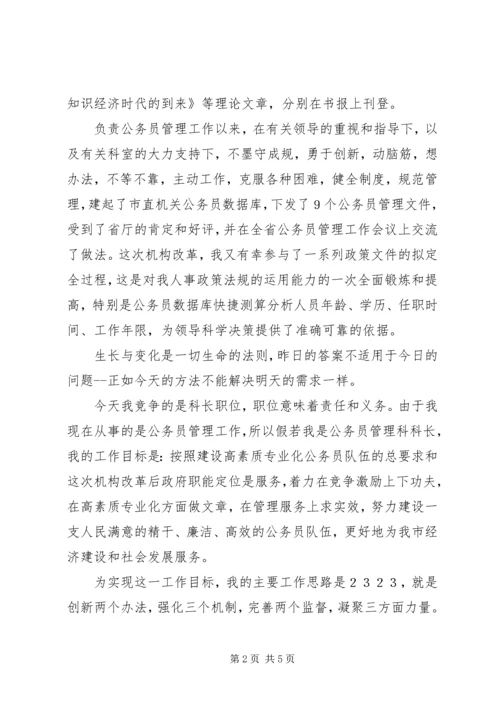 劳动人事科长的竞职演说稿.docx