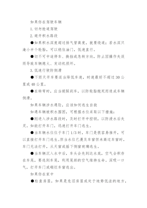 夏季防汛注意事项.docx