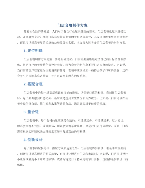 门店套餐制作方案.docx