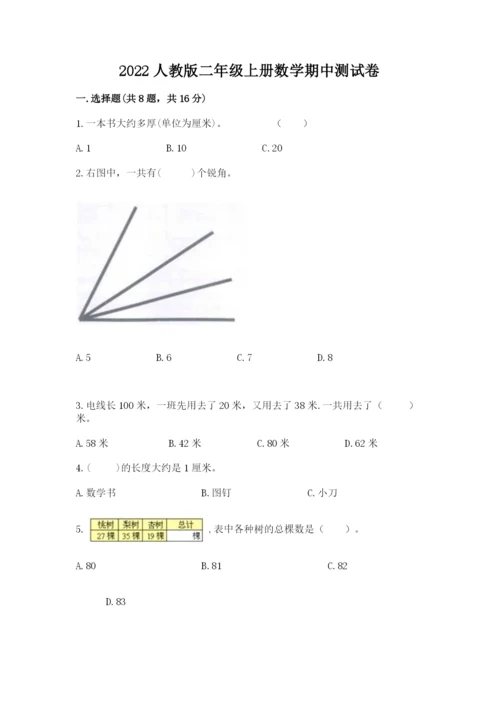 2022人教版二年级上册数学期中测试卷（历年真题）word版.docx