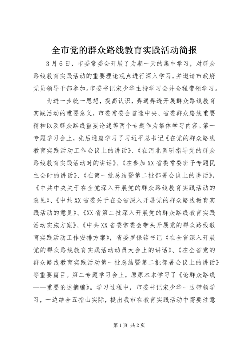 全市党的群众路线教育实践活动简报.docx