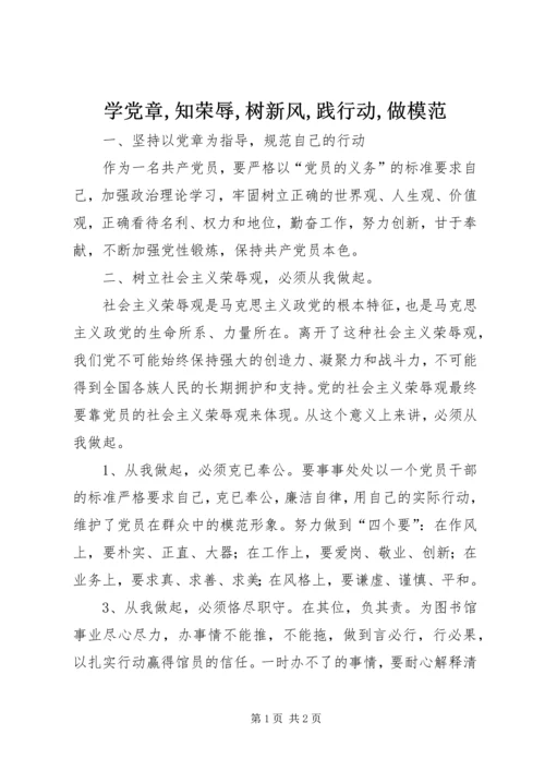 学党章,知荣辱,树新风,践行动,做模范.docx