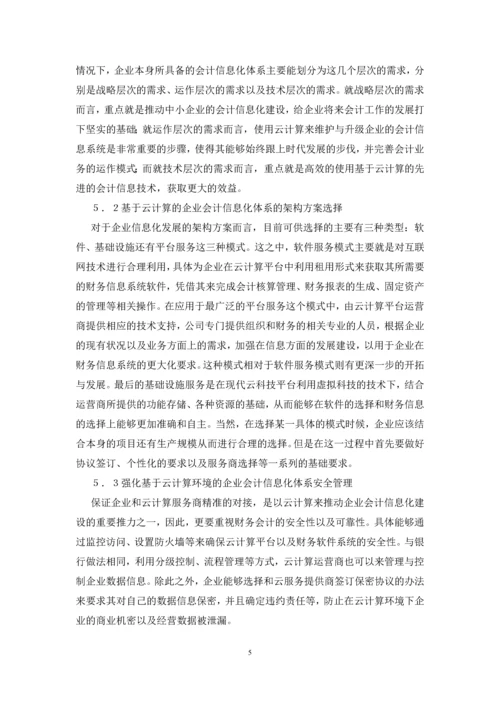 中小企业会计信息化建设研究.docx