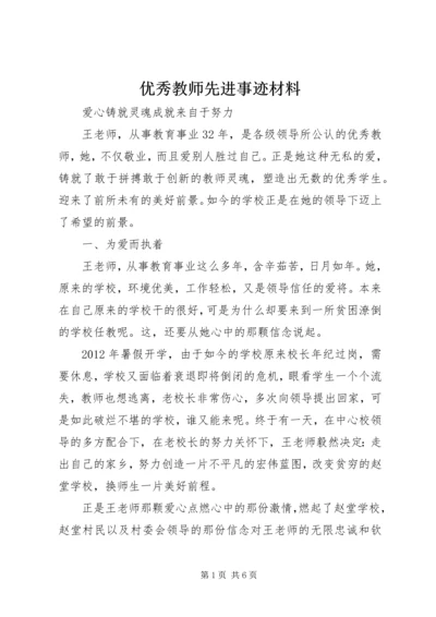 优秀教师先进事迹材料 (5).docx