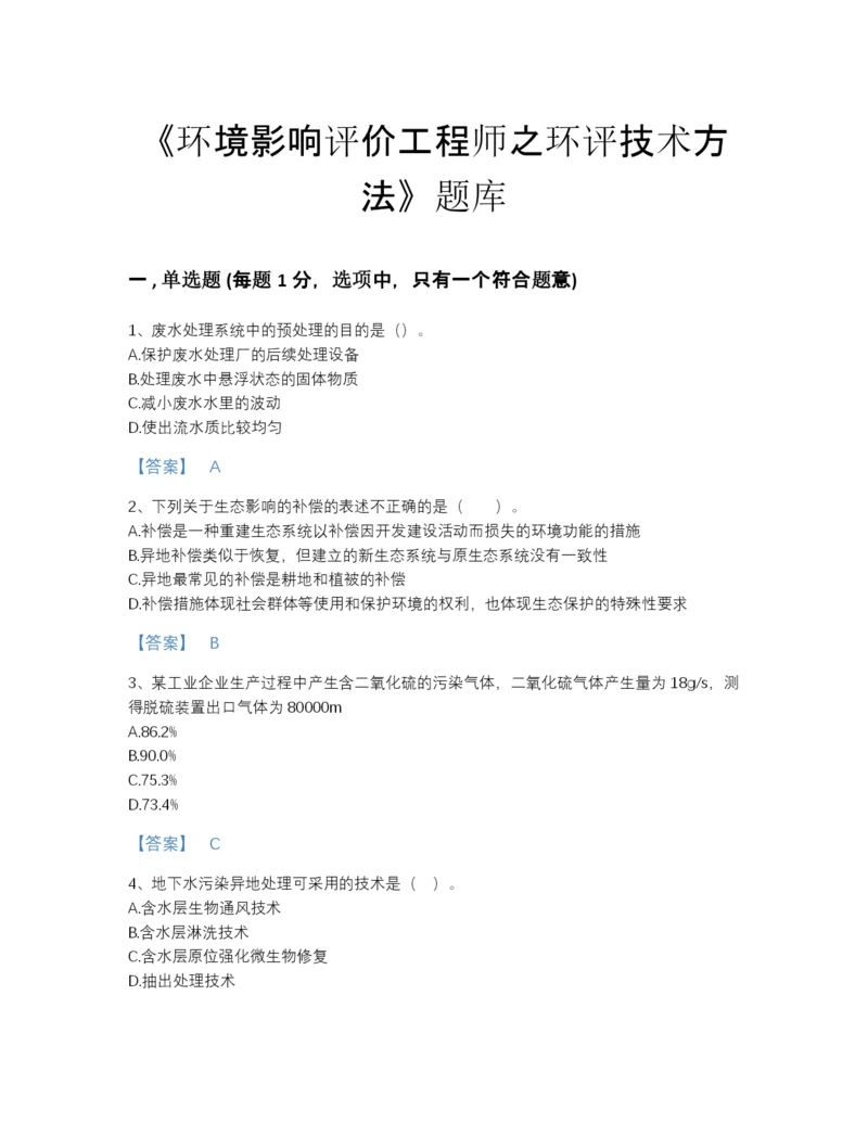 2022年广东省环境影响评价工程师之环评技术方法高分通关题库a4版打印.docx