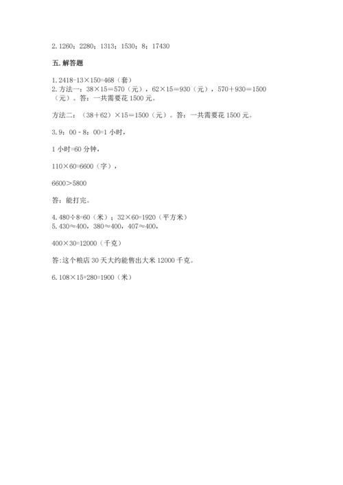 冀教版四年级下册数学第三单元 三位数乘以两位数 测试卷附参考答案【名师推荐】.docx