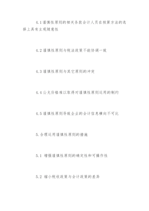 会计毕业论文开题报告最新精选.docx