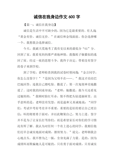 诚信在我身边作文600字.docx