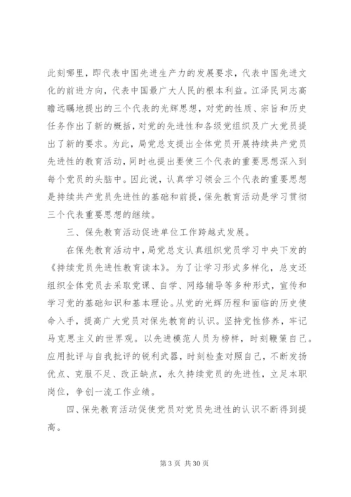 【保先教育】保先教育心得体会范文大全.docx