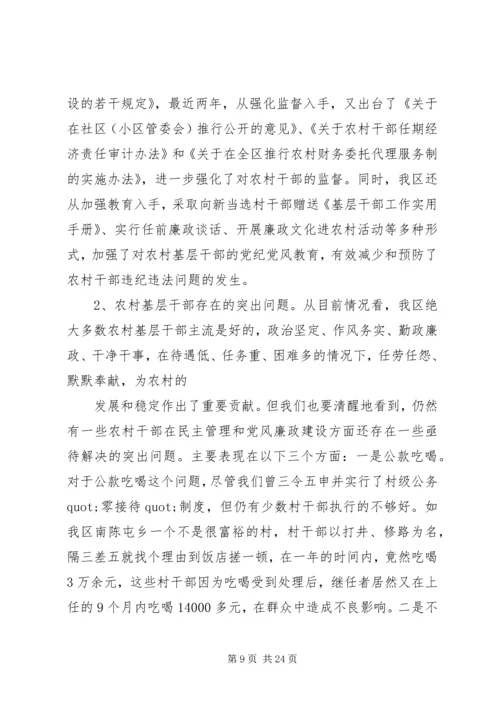 篇一：关于加强农村基层党风廉政建设的实践与思考.docx