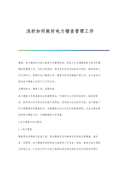 浅析如何做好电力稽查管理工作.docx