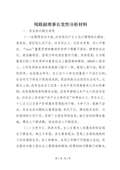 残联副理事长党性分析材料 (2).docx