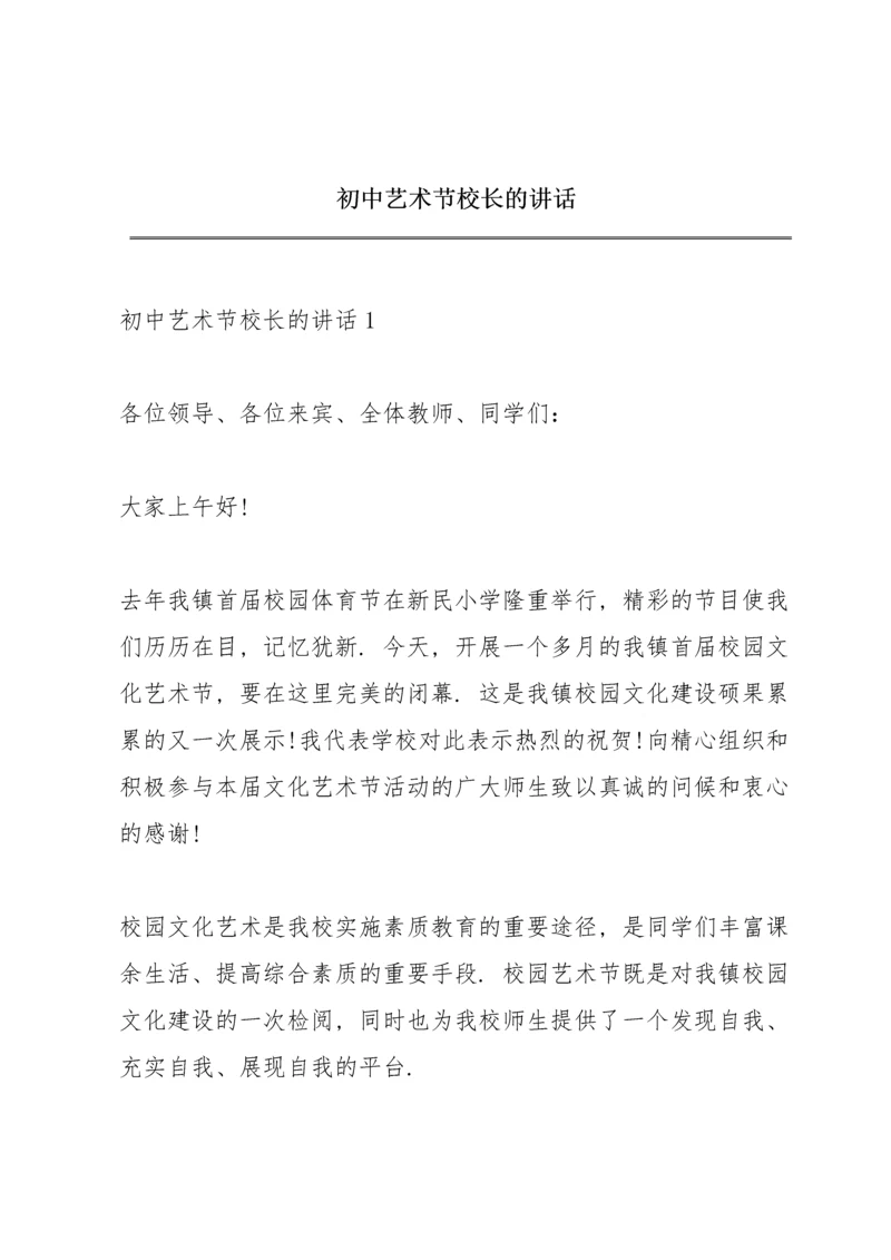 初中艺术节校长的讲话.docx