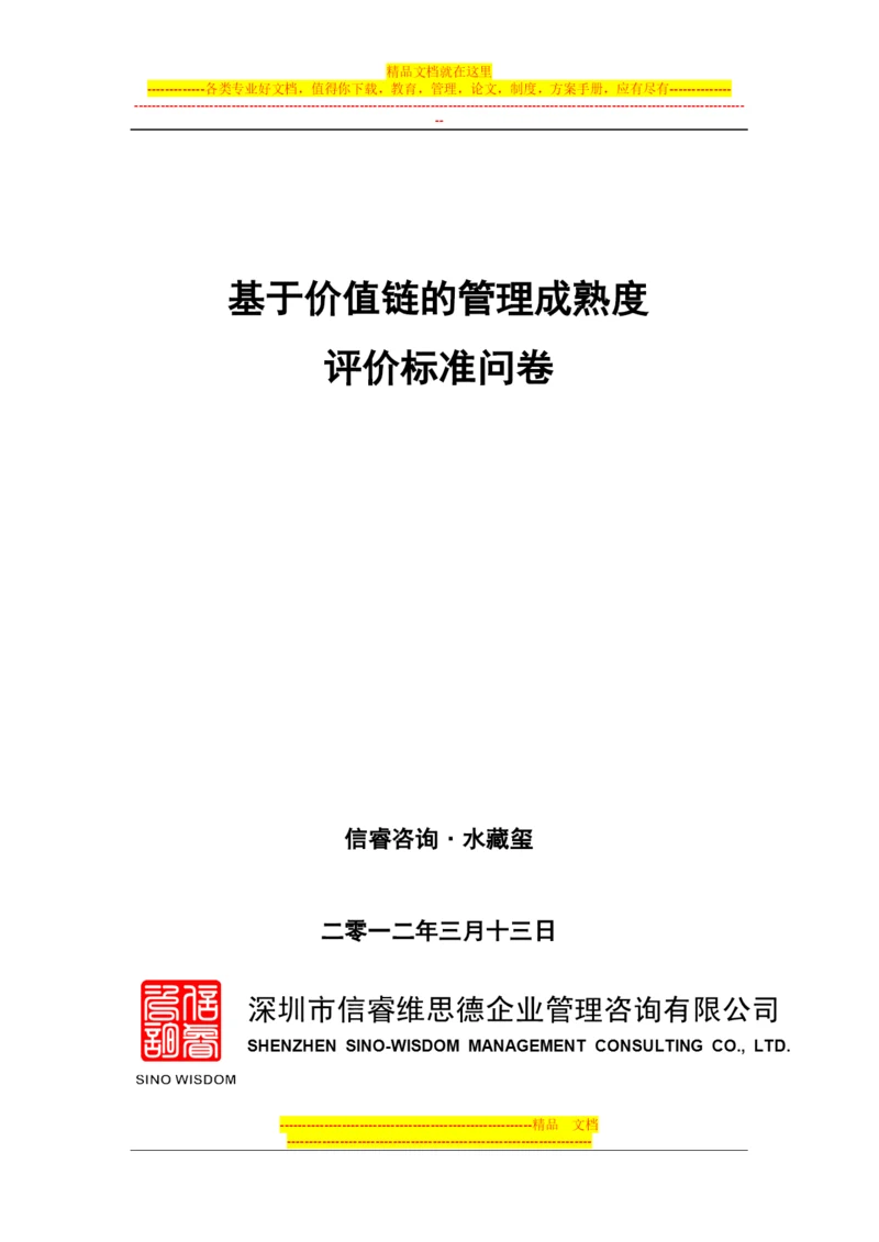 基于价值链的管理成熟度标准问卷.docx