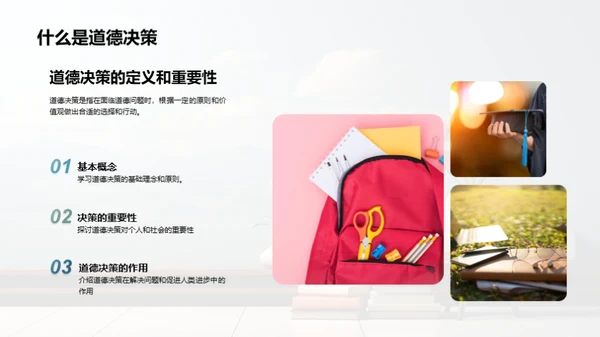 道德决策学习指南