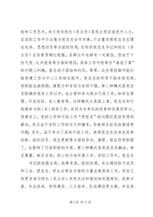 张卫锴曹义等加强高校院(系)党总支建设实践与思考.docx