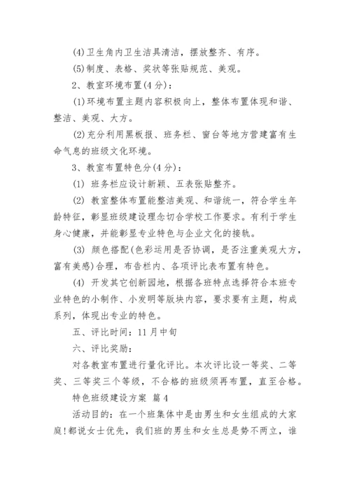 特色班级建设方案_1.docx