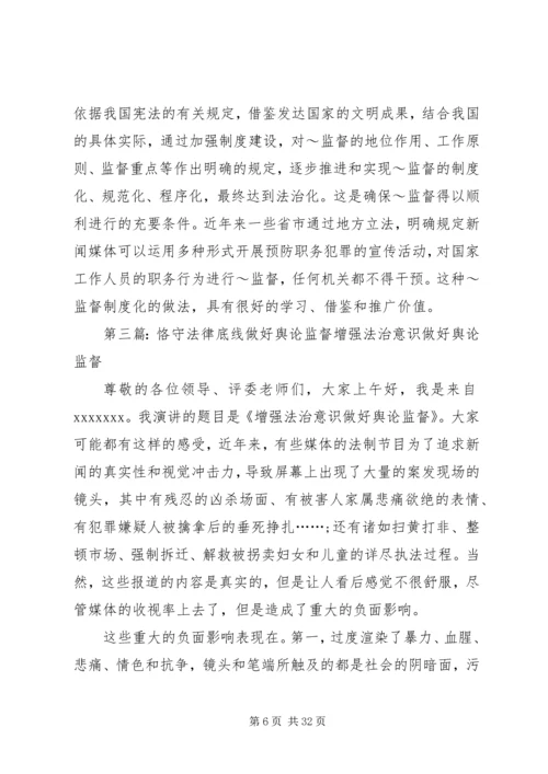 做好当前舆论监督工作心得.docx