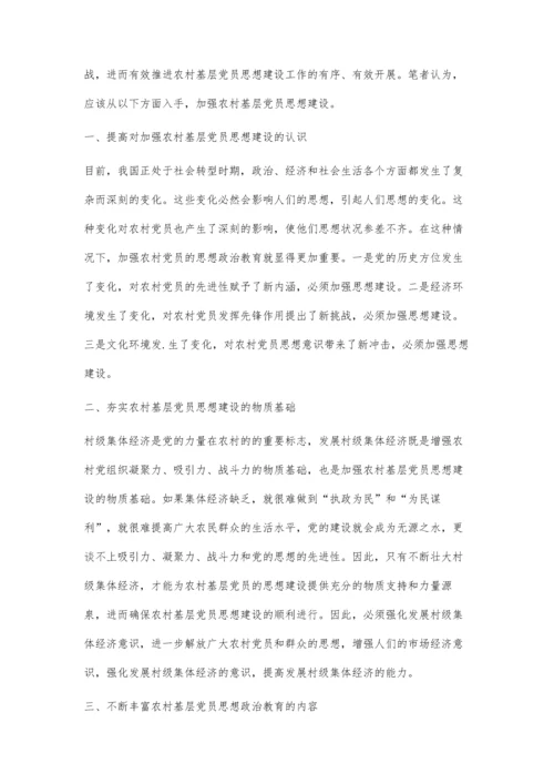 加强农村基层党员思想建设的路径探析.docx