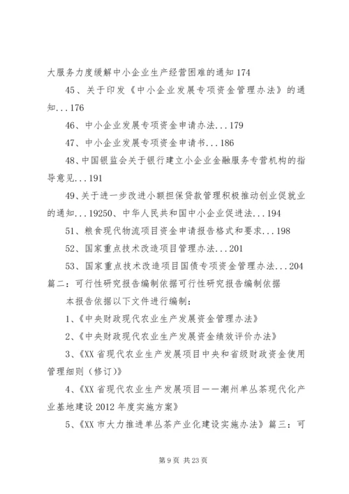 可行性研究报告编制的依据.docx