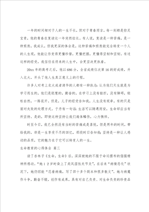 生命教育的心得体会4篇