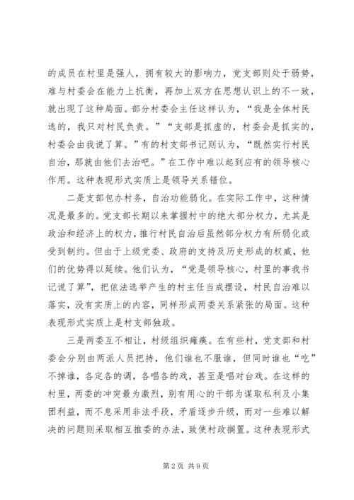 关于农村两委关系紧张的表现形式产生原因及解决办法的探讨 (2).docx