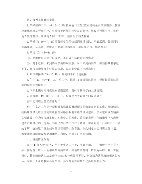 精编之高中实习班主任工作计划范文2.docx