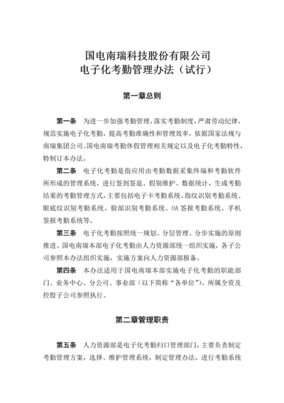 国电南瑞科技股份有限公司电子化考勤管理办法(试行).docx