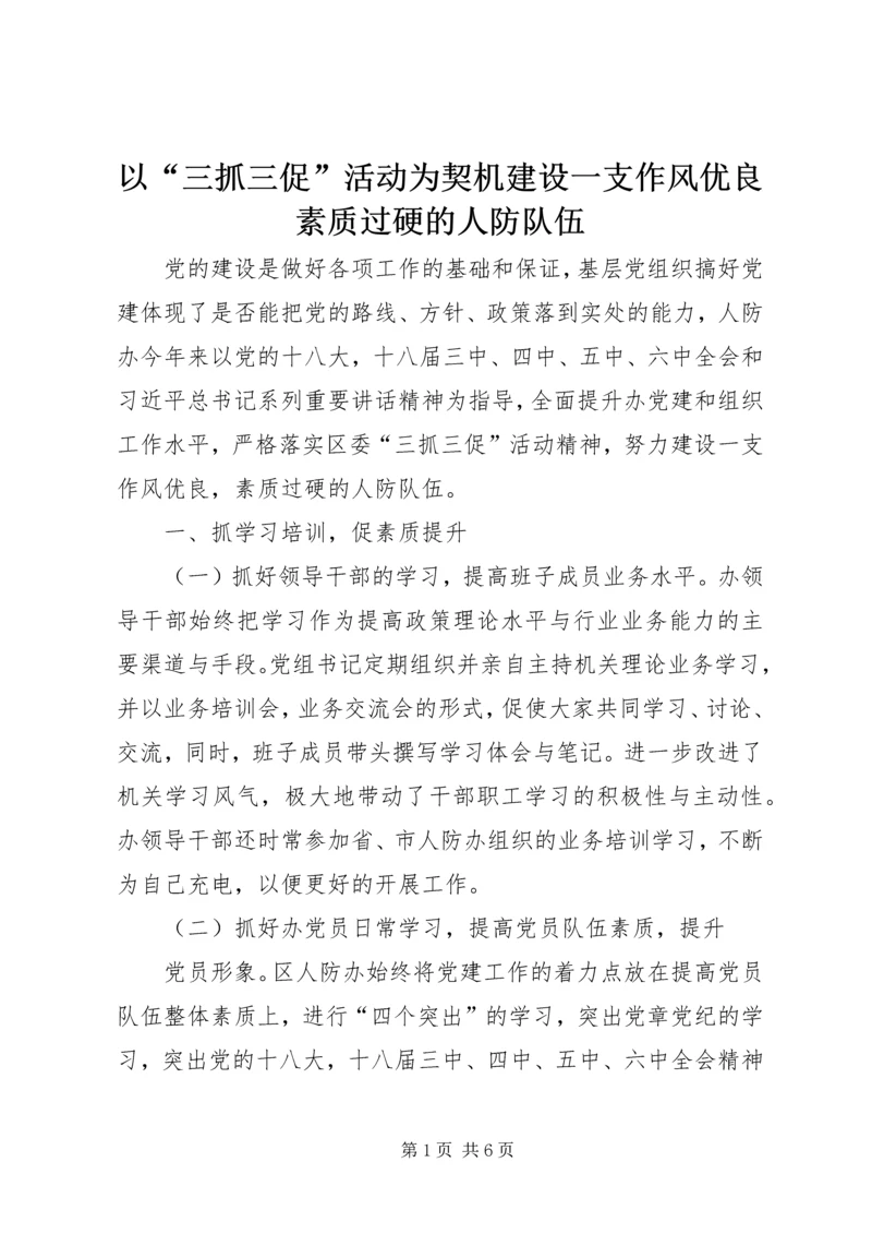 以“三抓三促”活动为契机建设一支作风优良素质过硬的人防队伍.docx