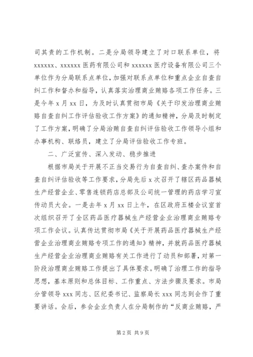 商业贿赂自查评估汇报材料.docx