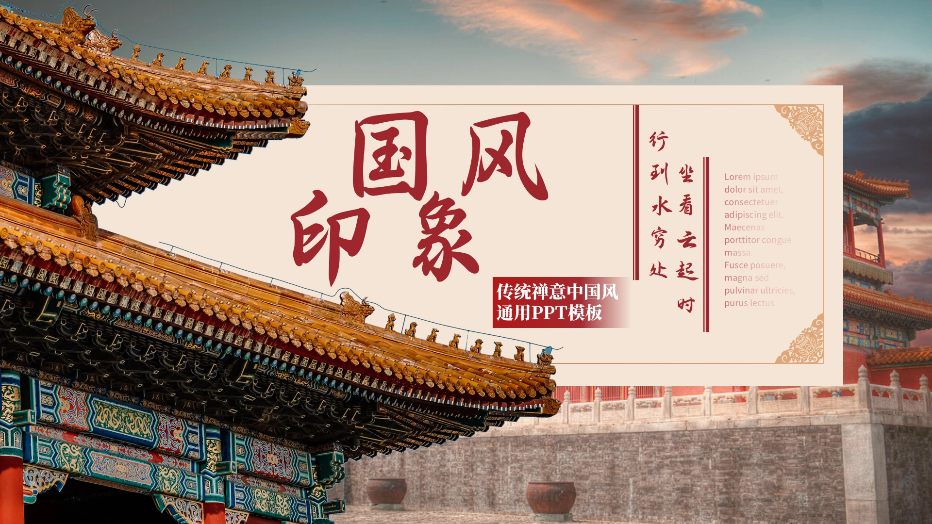 红色中国风国潮大气边框传统建筑故宫高级感新年宣传PPT模板